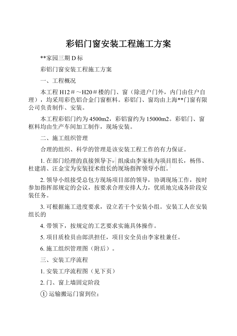 彩铝门窗安装工程施工方案.docx