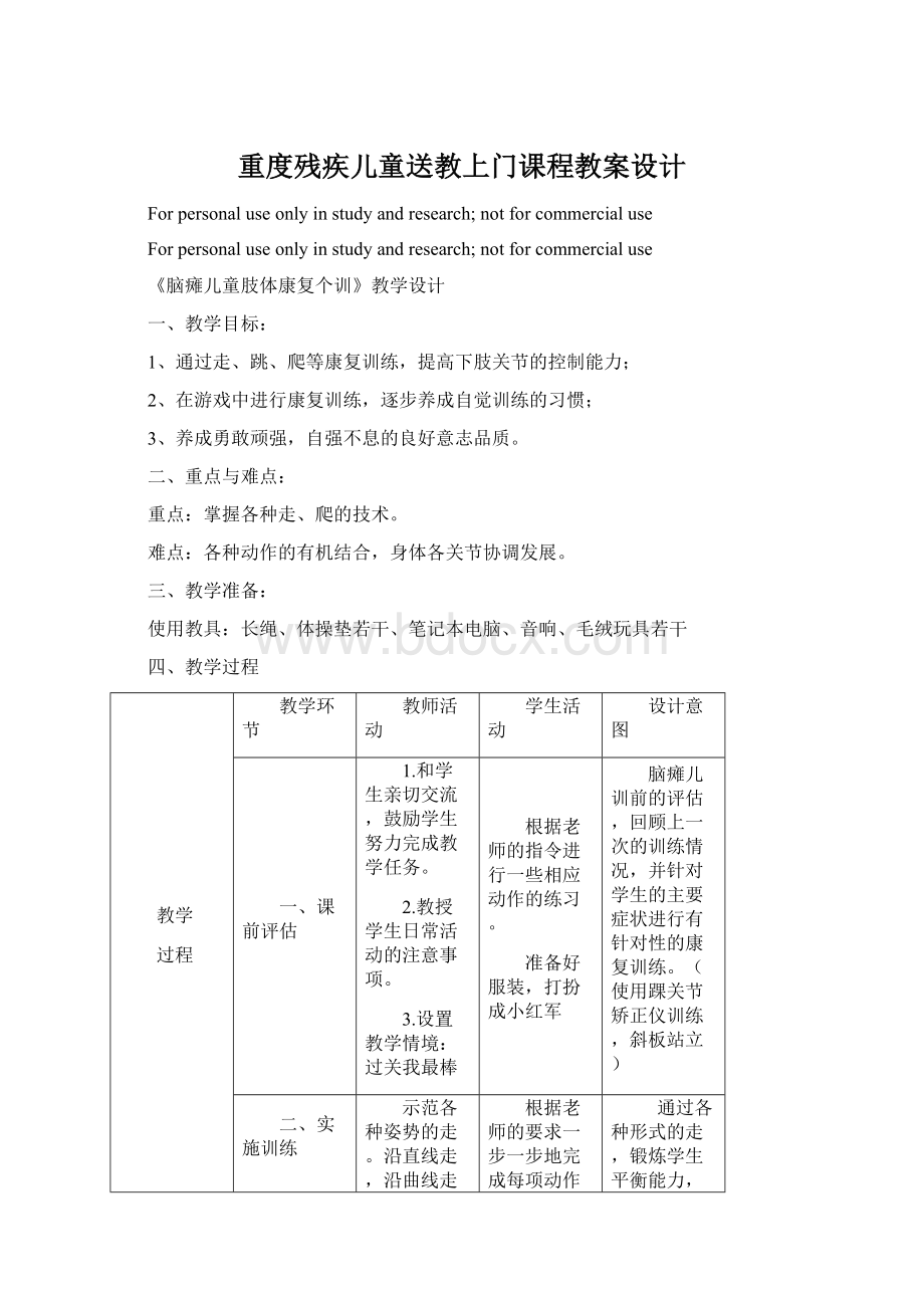 重度残疾儿童送教上门课程教案设计.docx