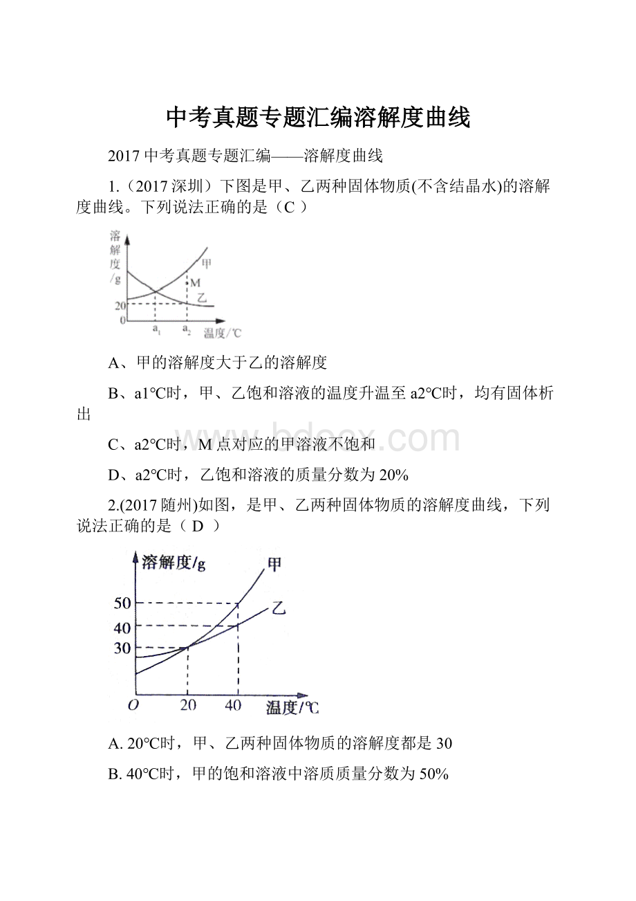 中考真题专题汇编溶解度曲线.docx