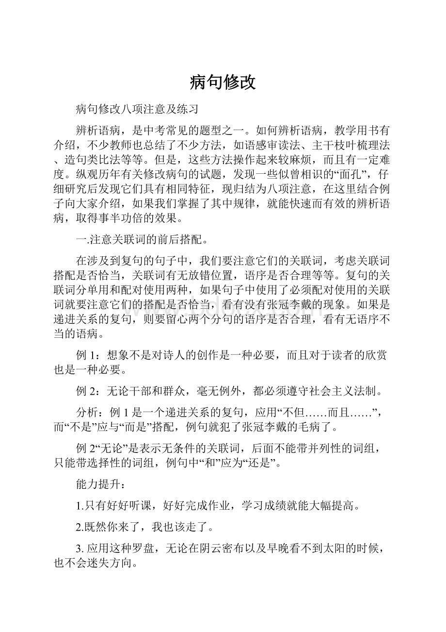 病句修改Word文档格式.docx