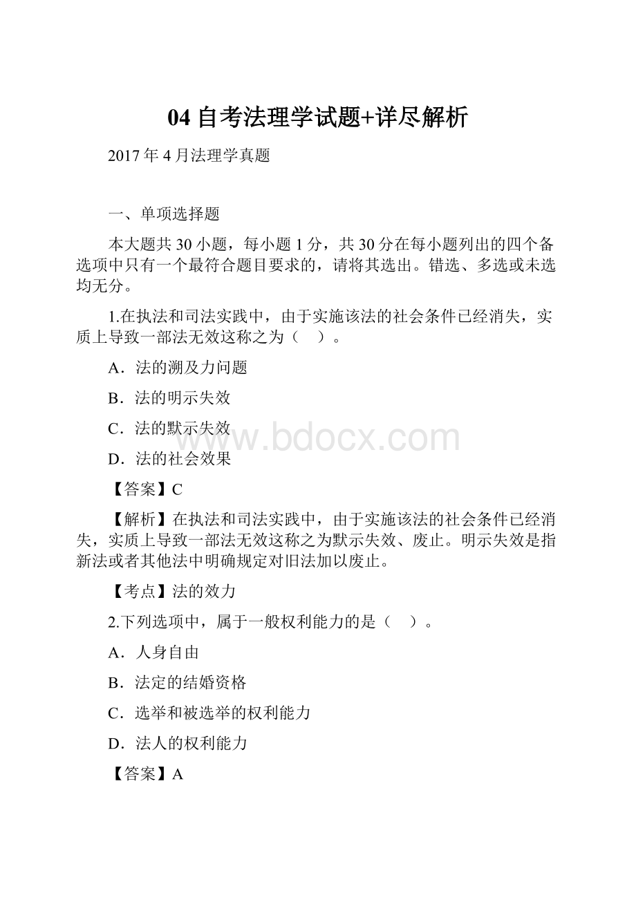 04自考法理学试题+详尽解析Word下载.docx_第1页