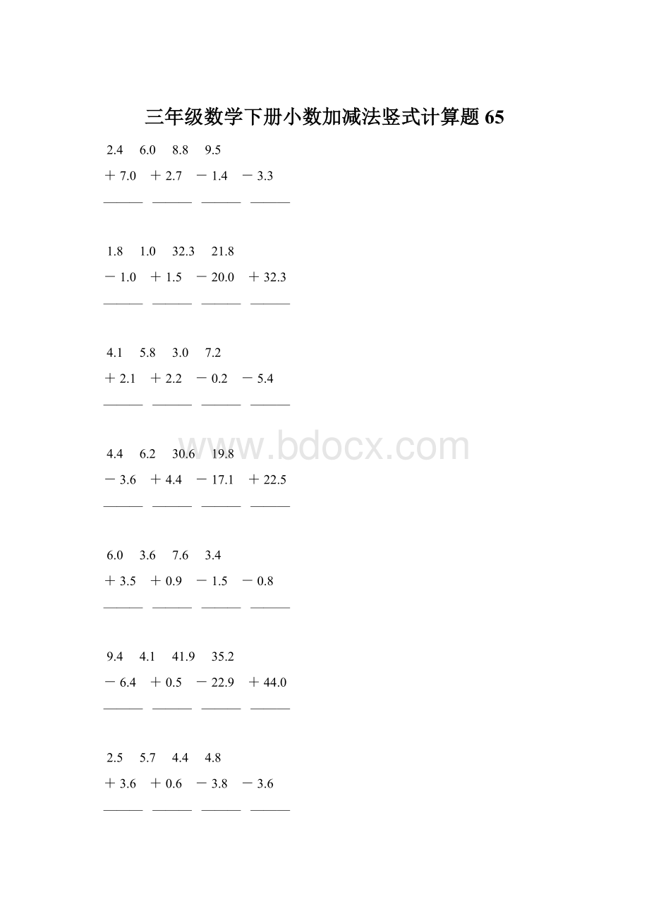 三年级数学下册小数加减法竖式计算题65Word格式.docx