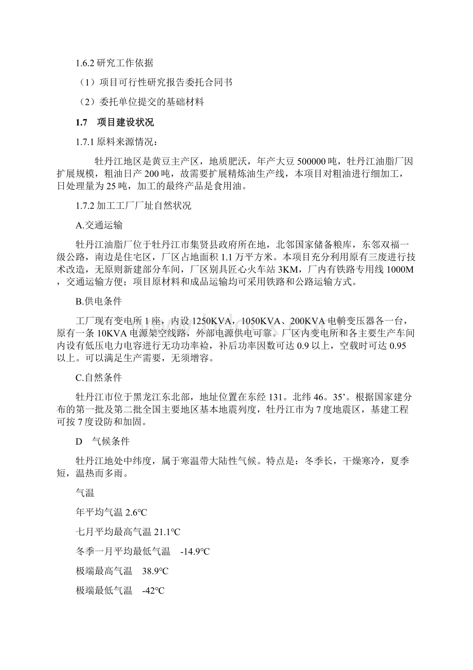 强烈推荐日产45吨精炼油项目可行性研究报告Word文档格式.docx_第2页