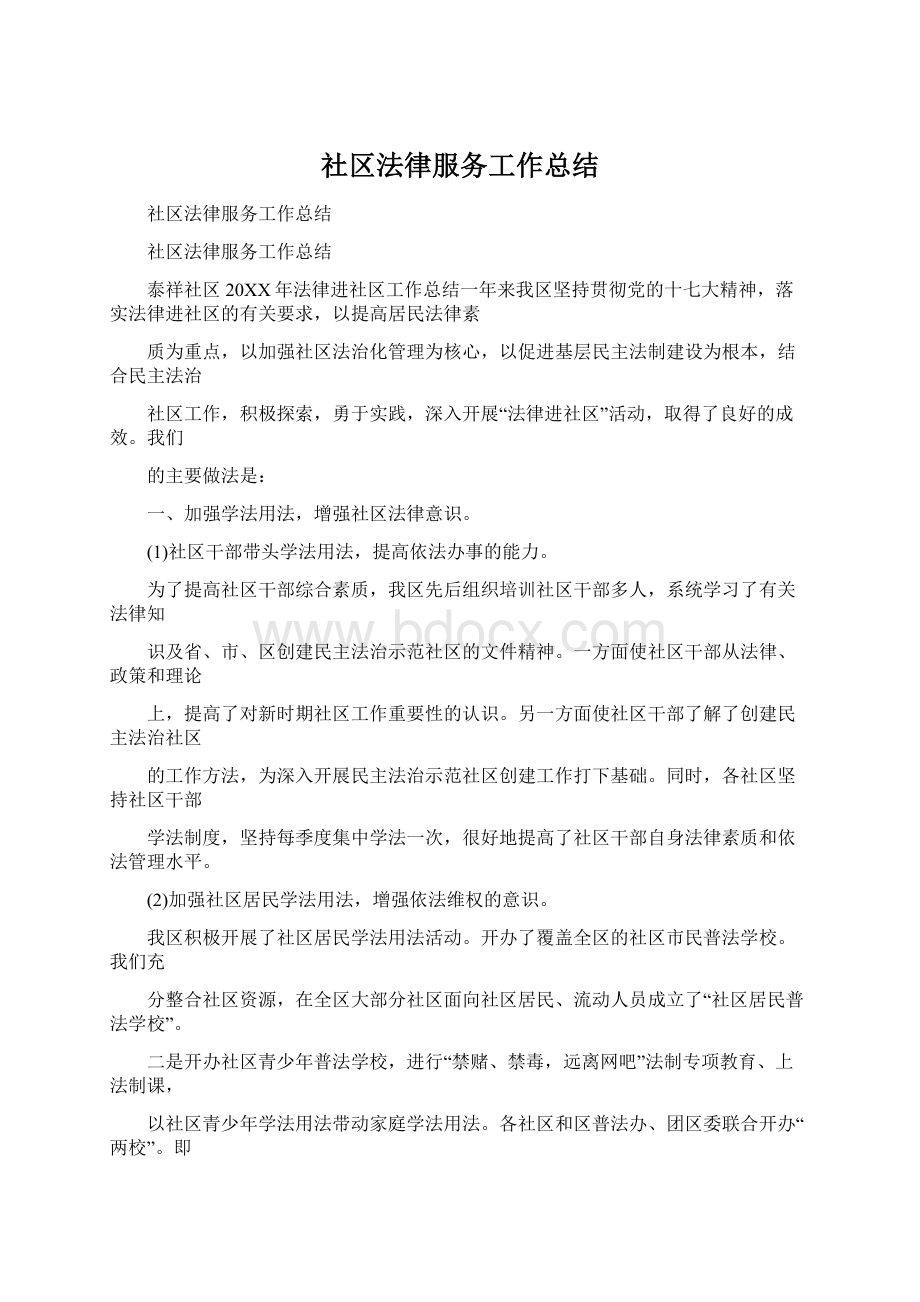 社区法律服务工作总结文档格式.docx