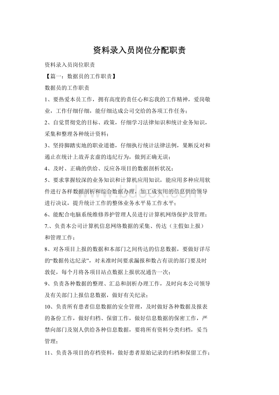 资料录入员岗位分配职责Word文件下载.docx