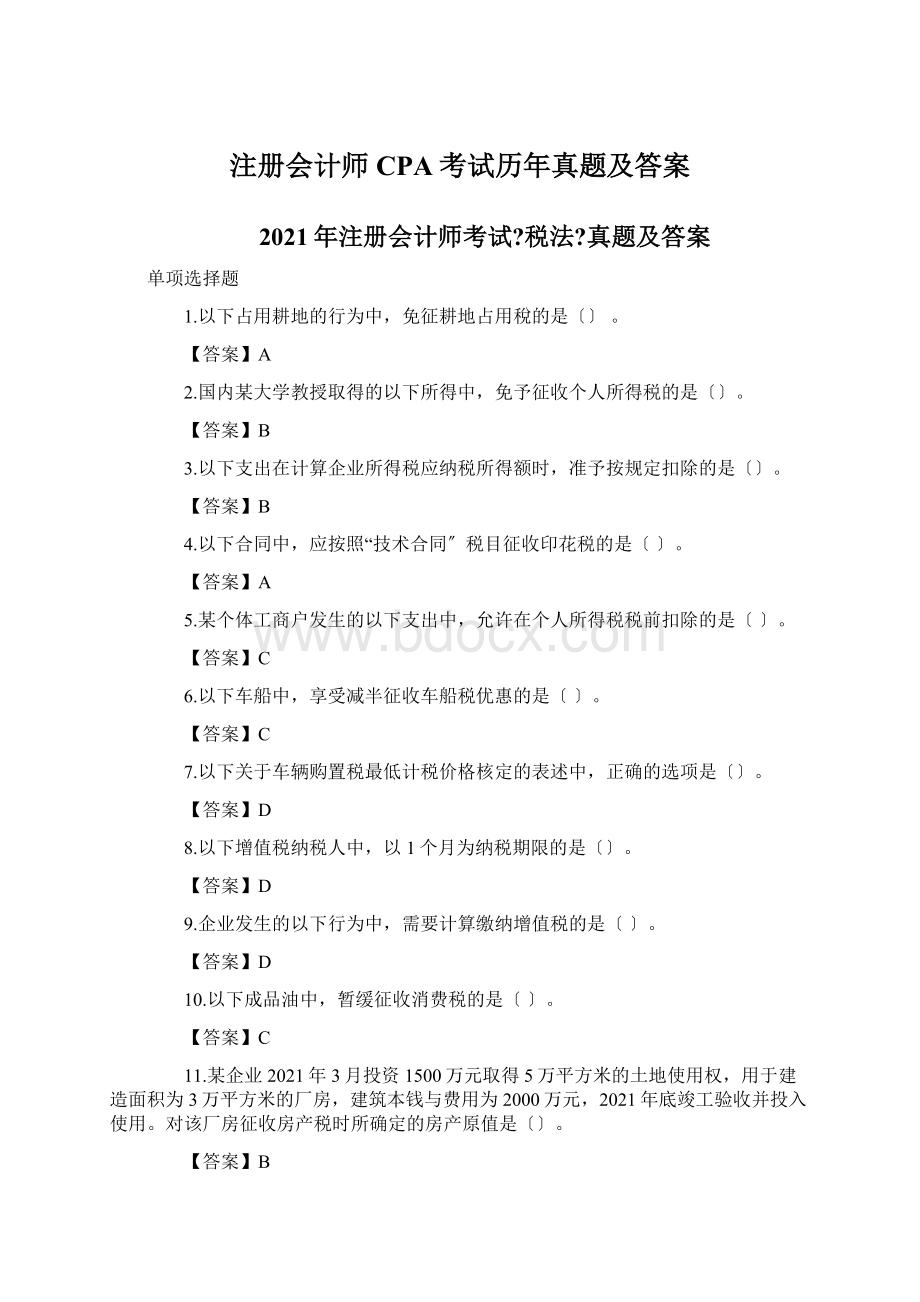 注册会计师CPA考试历年真题及答案.docx_第1页