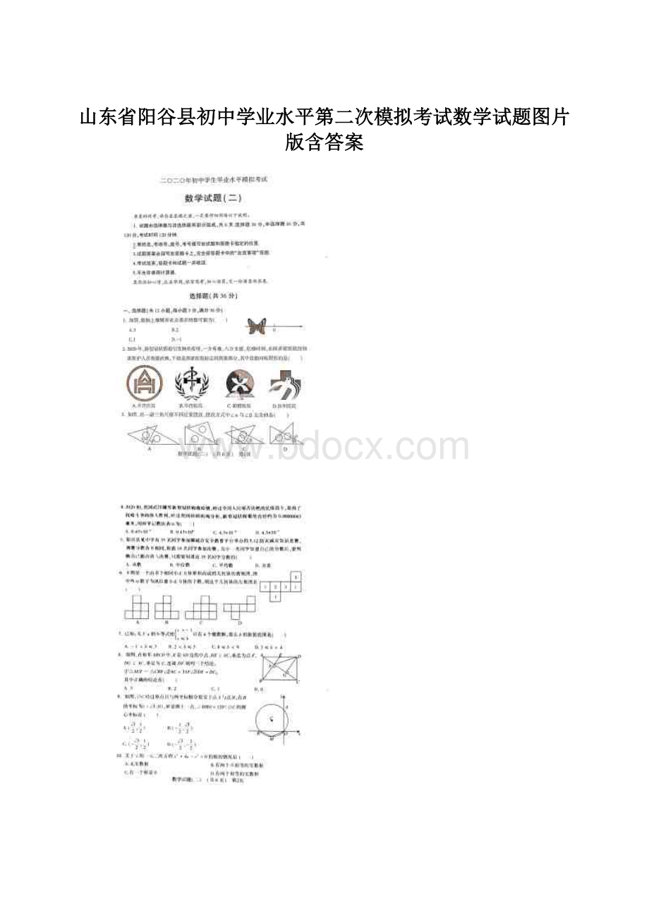 山东省阳谷县初中学业水平第二次模拟考试数学试题图片版含答案Word下载.docx