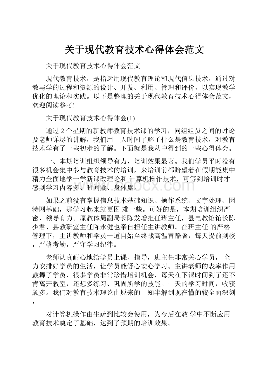 关于现代教育技术心得体会范文文档格式.docx