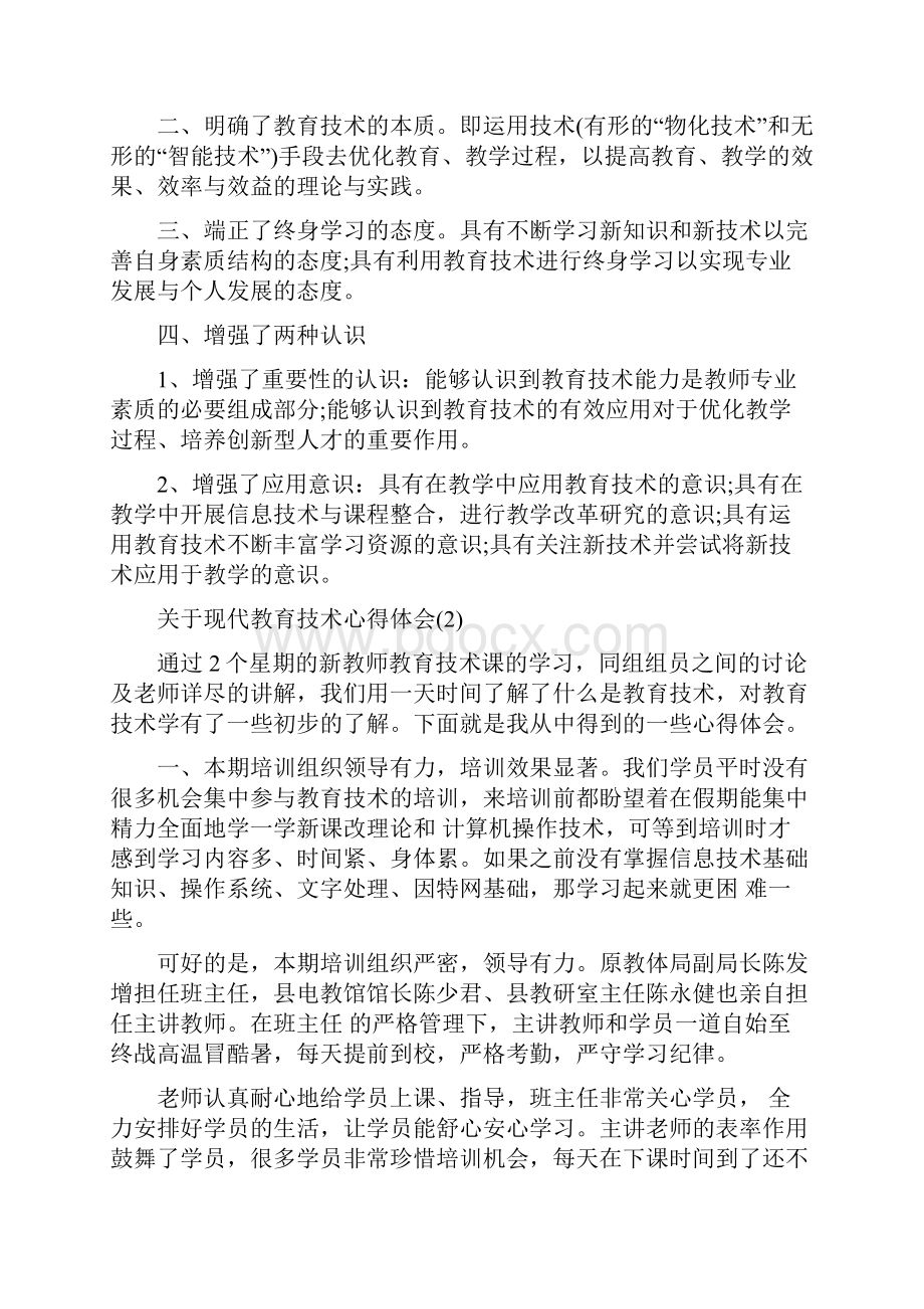 关于现代教育技术心得体会范文文档格式.docx_第2页