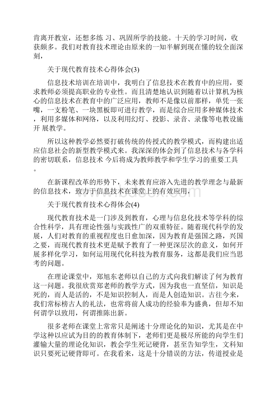 关于现代教育技术心得体会范文文档格式.docx_第3页