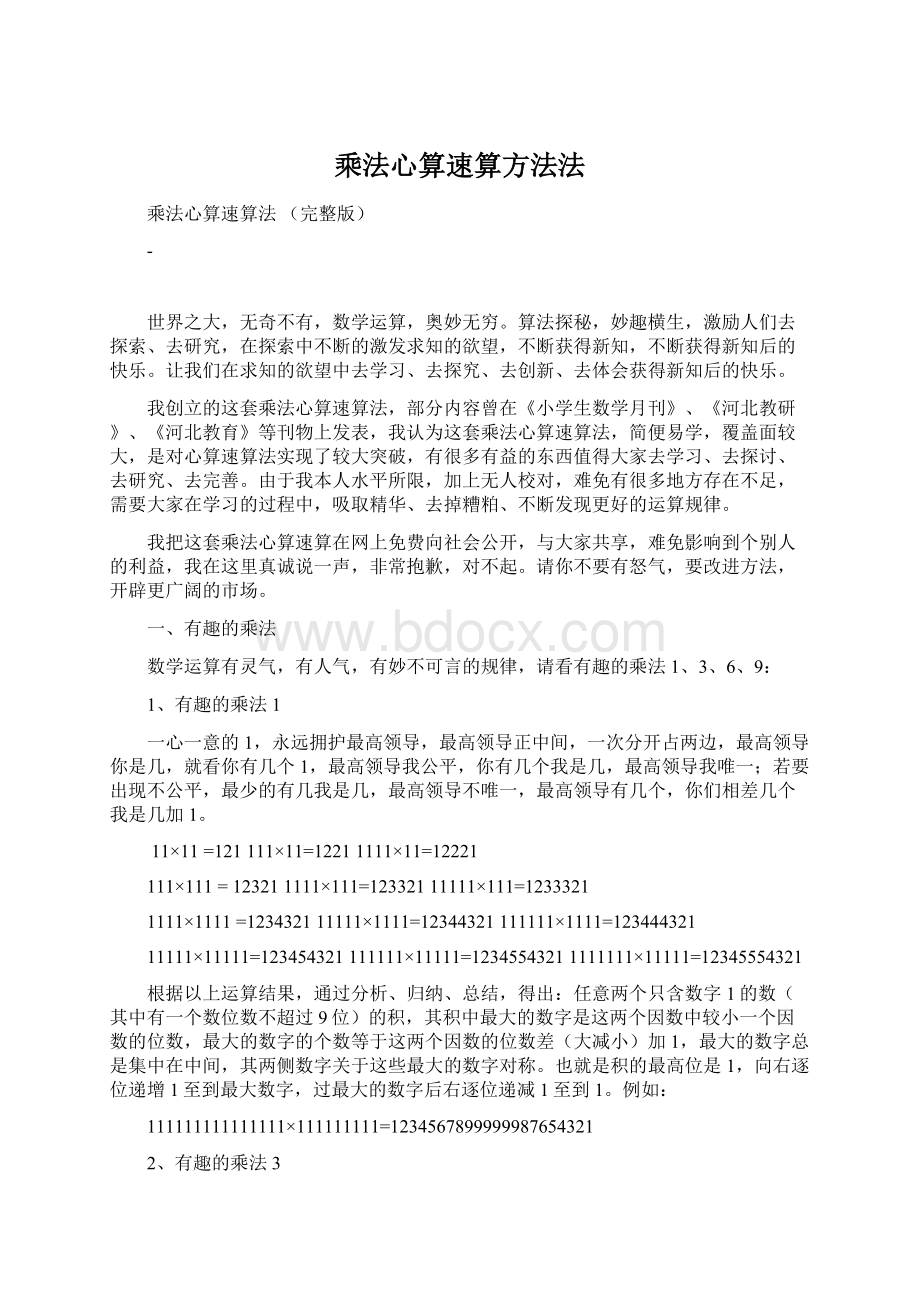 乘法心算速算方法法.docx_第1页