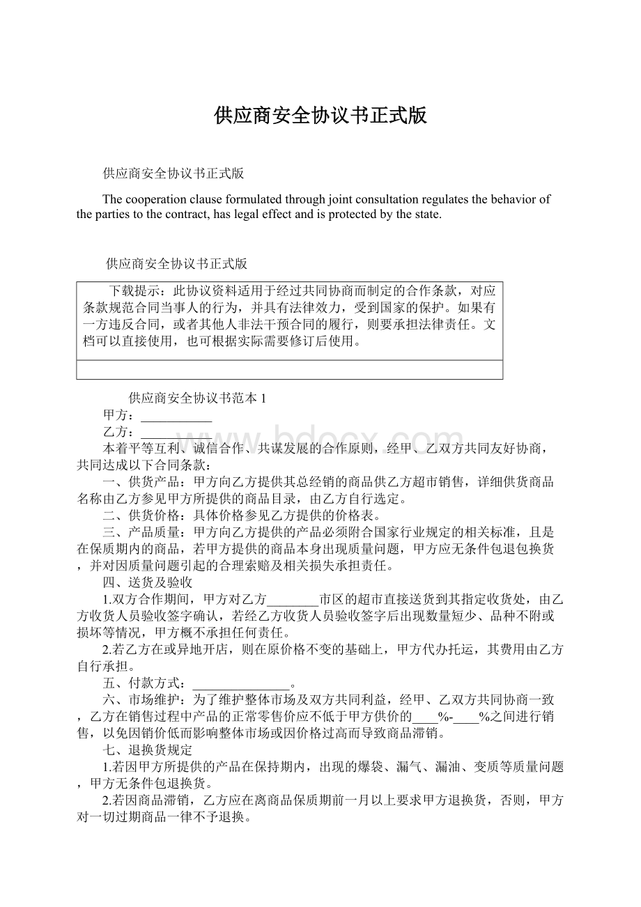 供应商安全协议书正式版.docx_第1页