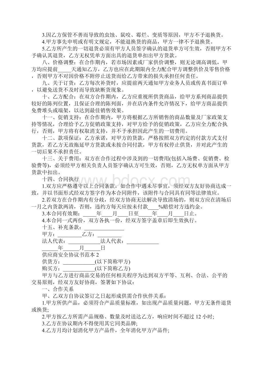 供应商安全协议书正式版.docx_第2页