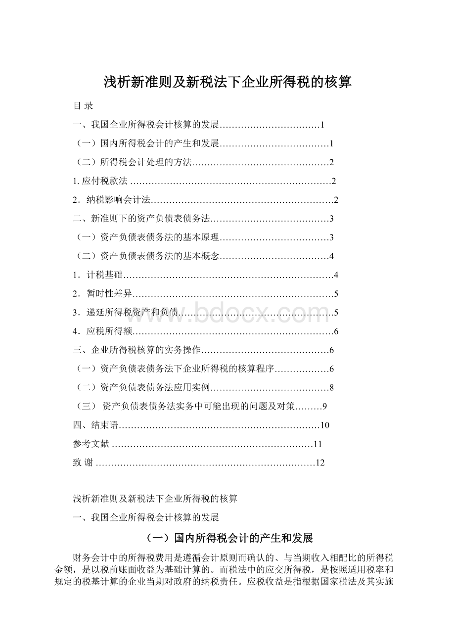 浅析新准则及新税法下企业所得税的核算.docx_第1页