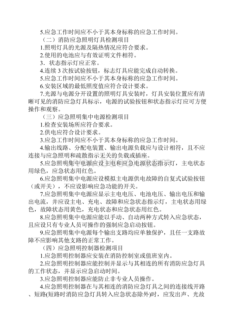 消防应急照明和疏散指示系统检测与维护正式版.docx_第2页