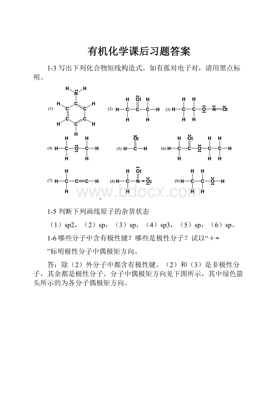 有机化学课后习题答案.docx