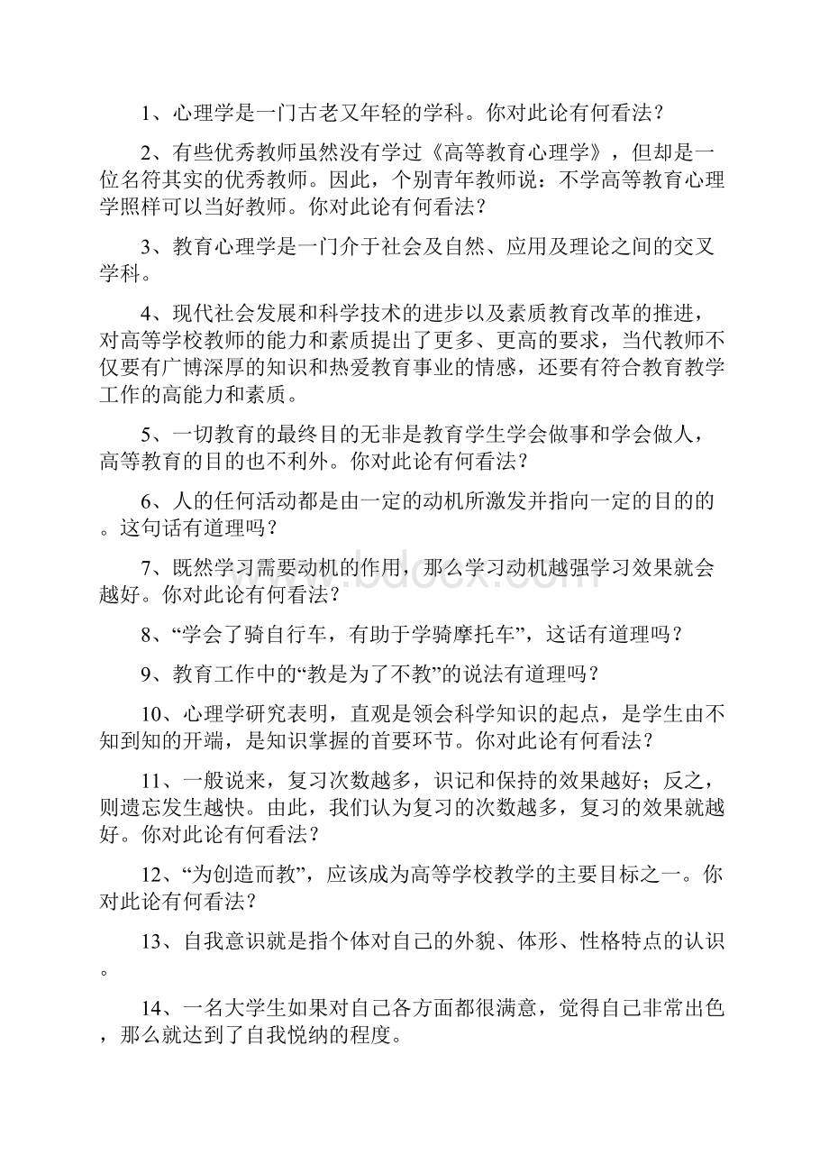 高等教育心理学试题库.docx_第3页