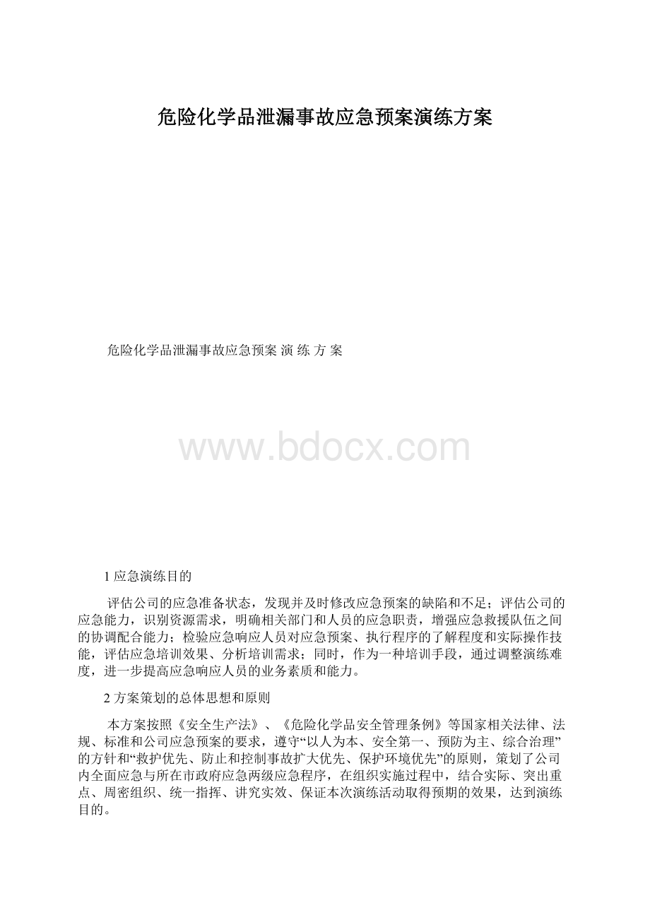 危险化学品泄漏事故应急预案演练方案.docx_第1页