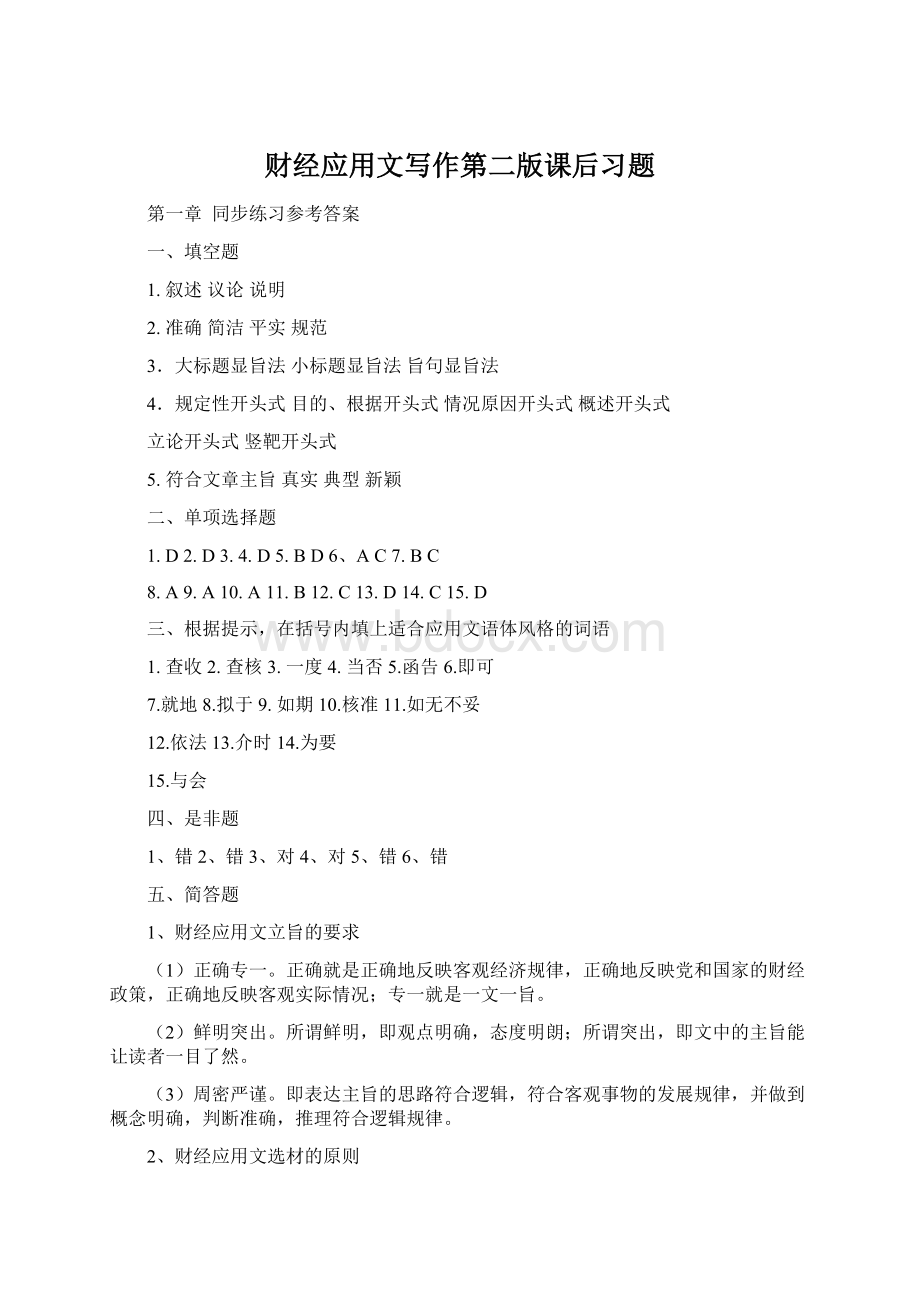 财经应用文写作第二版课后习题Word下载.docx_第1页