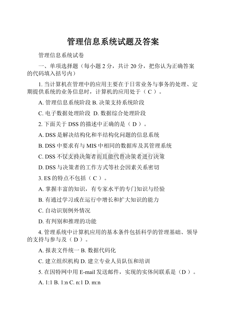 管理信息系统试题及答案.docx_第1页