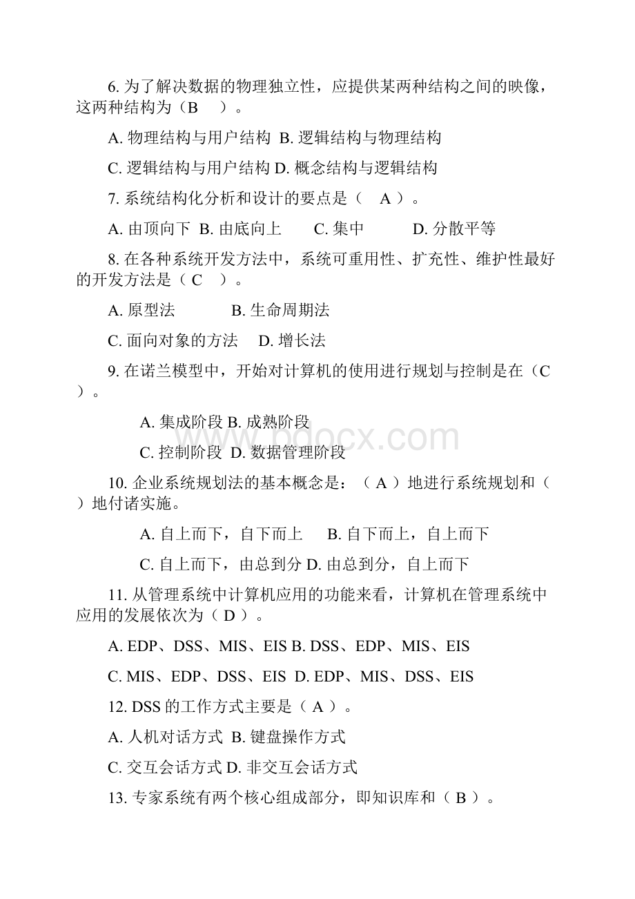 管理信息系统试题及答案.docx_第2页