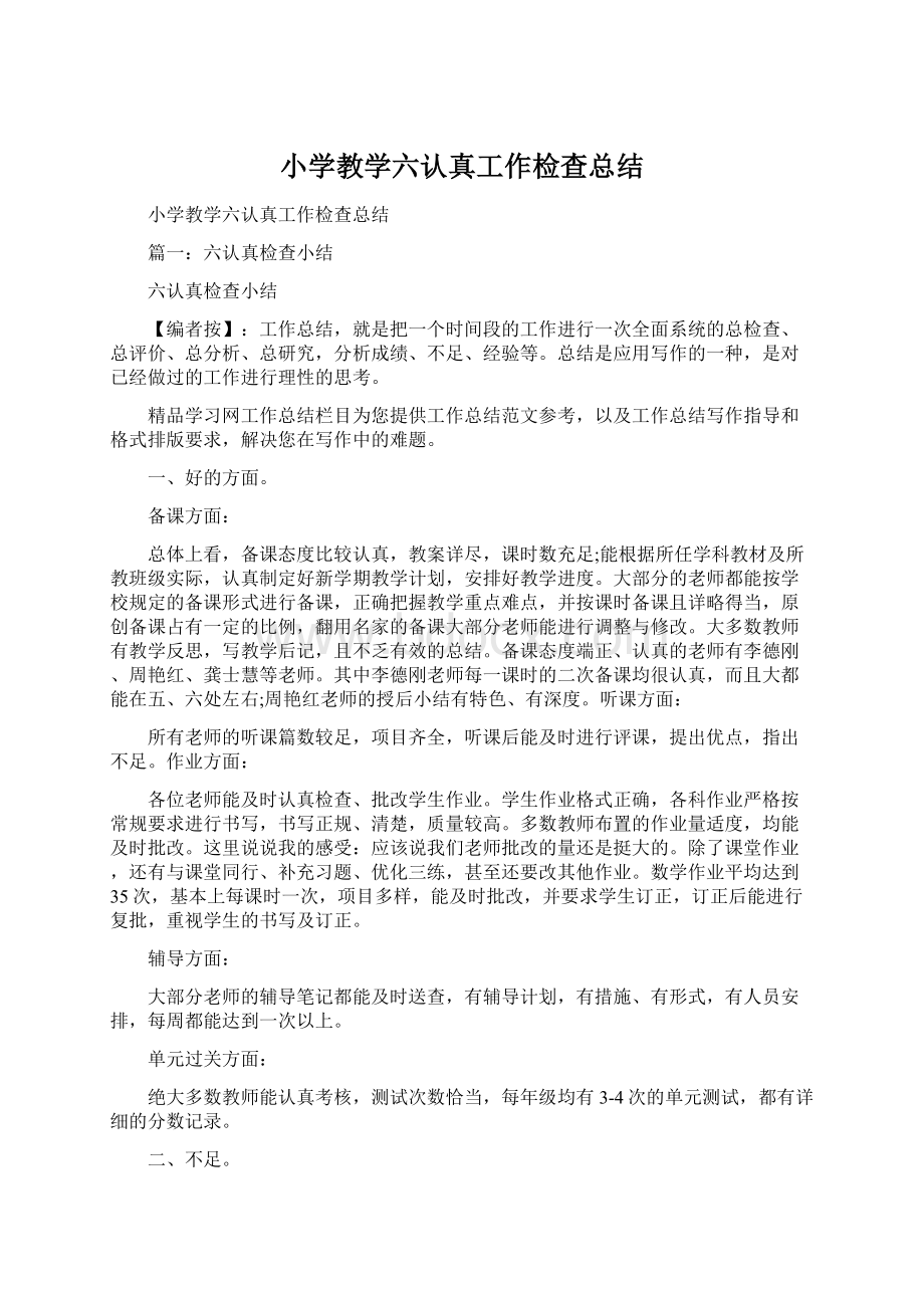 小学教学六认真工作检查总结文档格式.docx