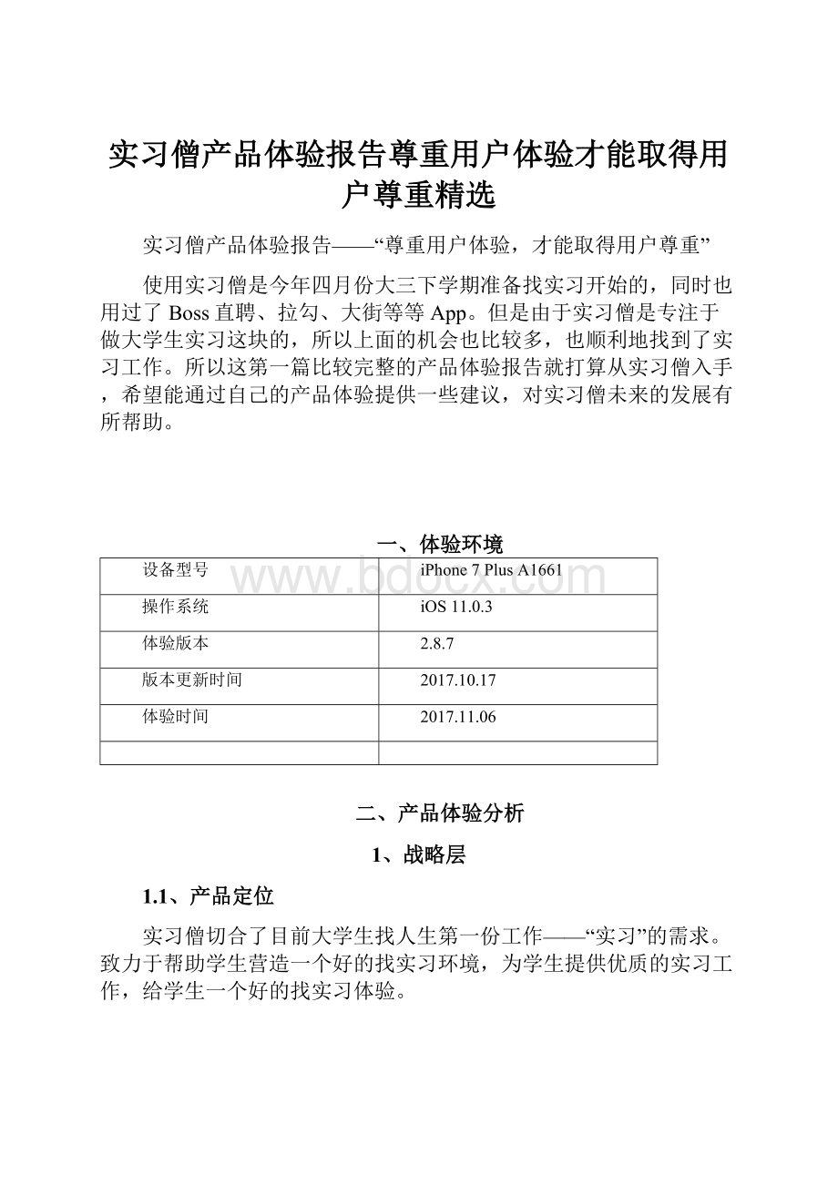 实习僧产品体验报告尊重用户体验才能取得用户尊重精选Word文档格式.docx_第1页