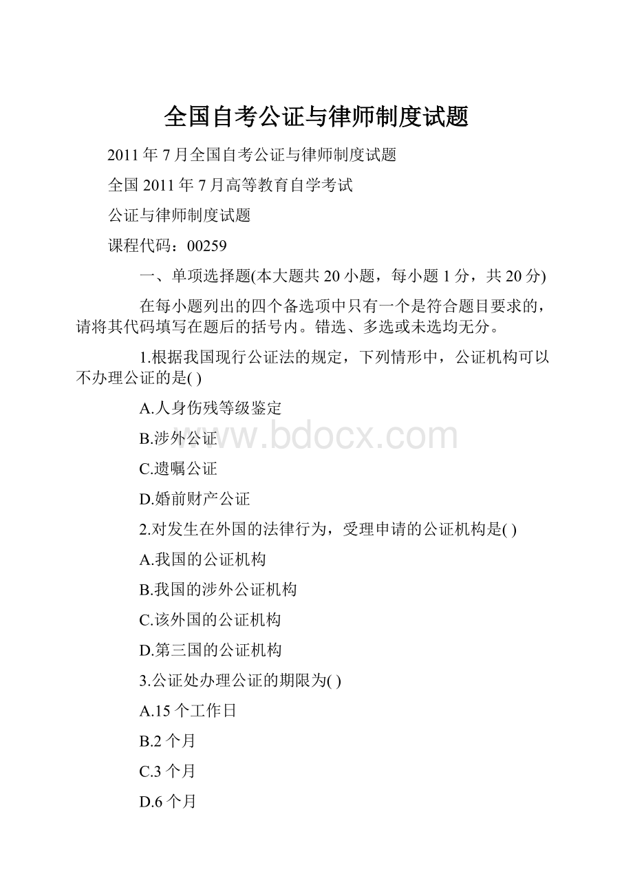 全国自考公证与律师制度试题.docx_第1页