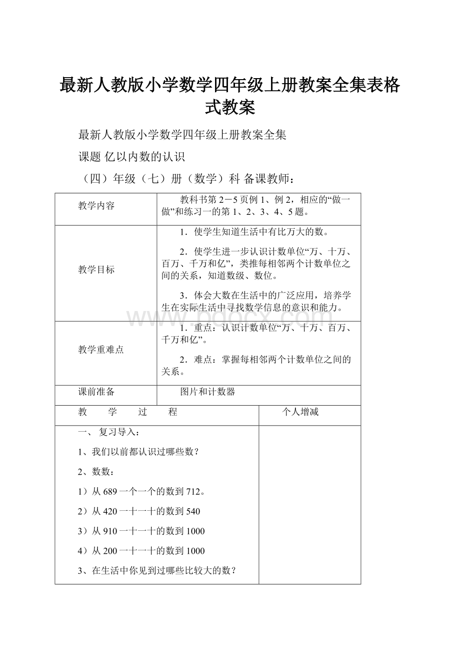 最新人教版小学数学四年级上册教案全集表格式教案Word格式.docx