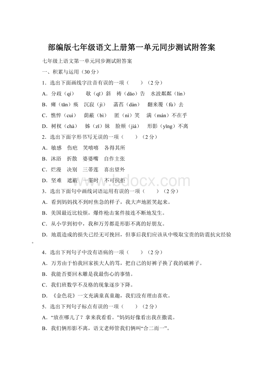 部编版七年级语文上册第一单元同步测试附答案Word下载.docx