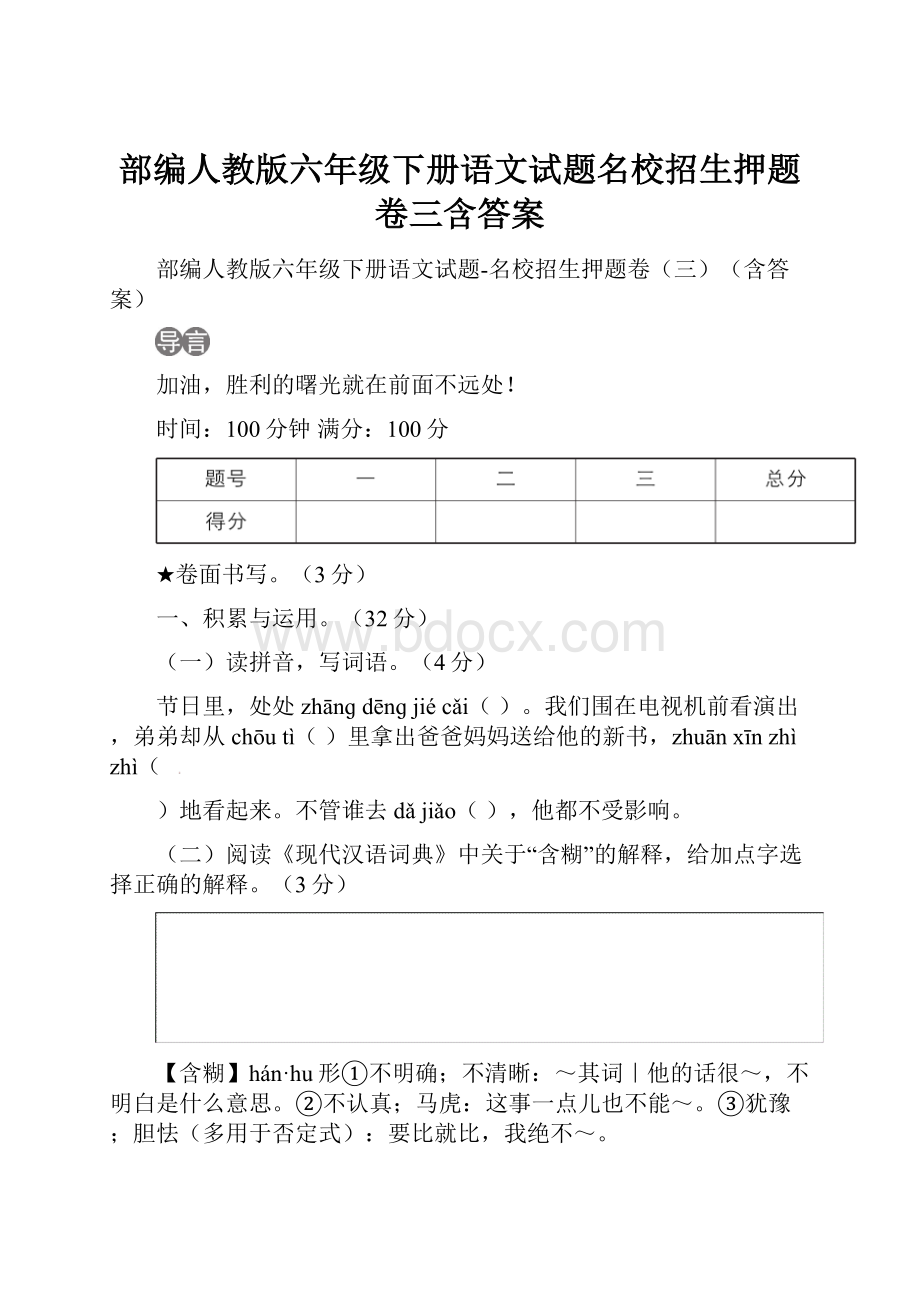 部编人教版六年级下册语文试题名校招生押题卷三含答案Word文件下载.docx