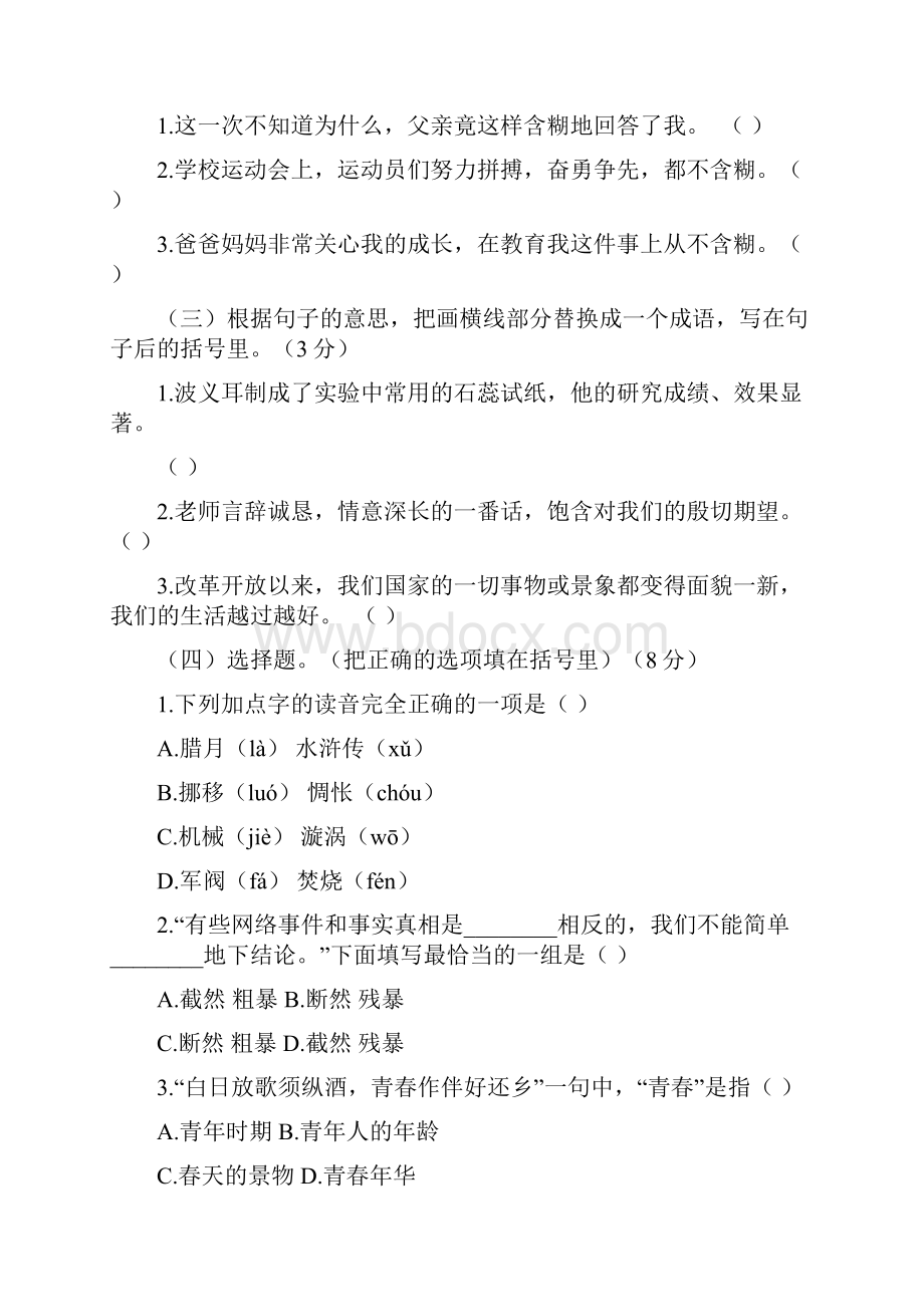 部编人教版六年级下册语文试题名校招生押题卷三含答案.docx_第2页