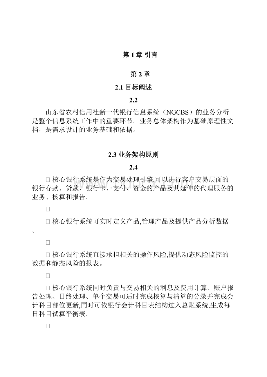 2458山东省农村信用社新一代银行信息系统核心业务系统建设项目业务总体架构分析和设计doc.docx_第3页