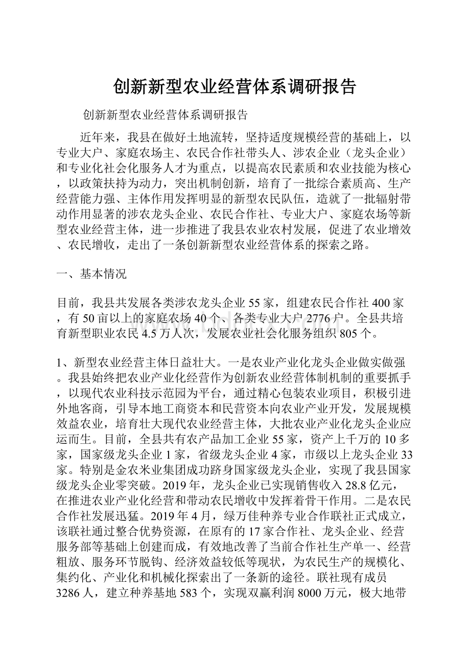 创新新型农业经营体系调研报告.docx_第1页