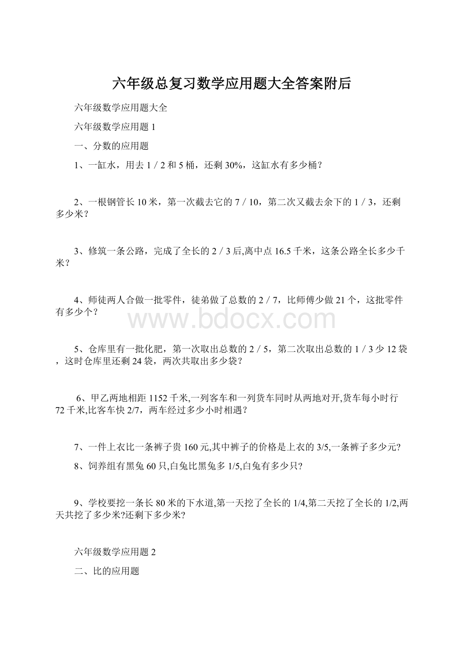 六年级总复习数学应用题大全答案附后.docx