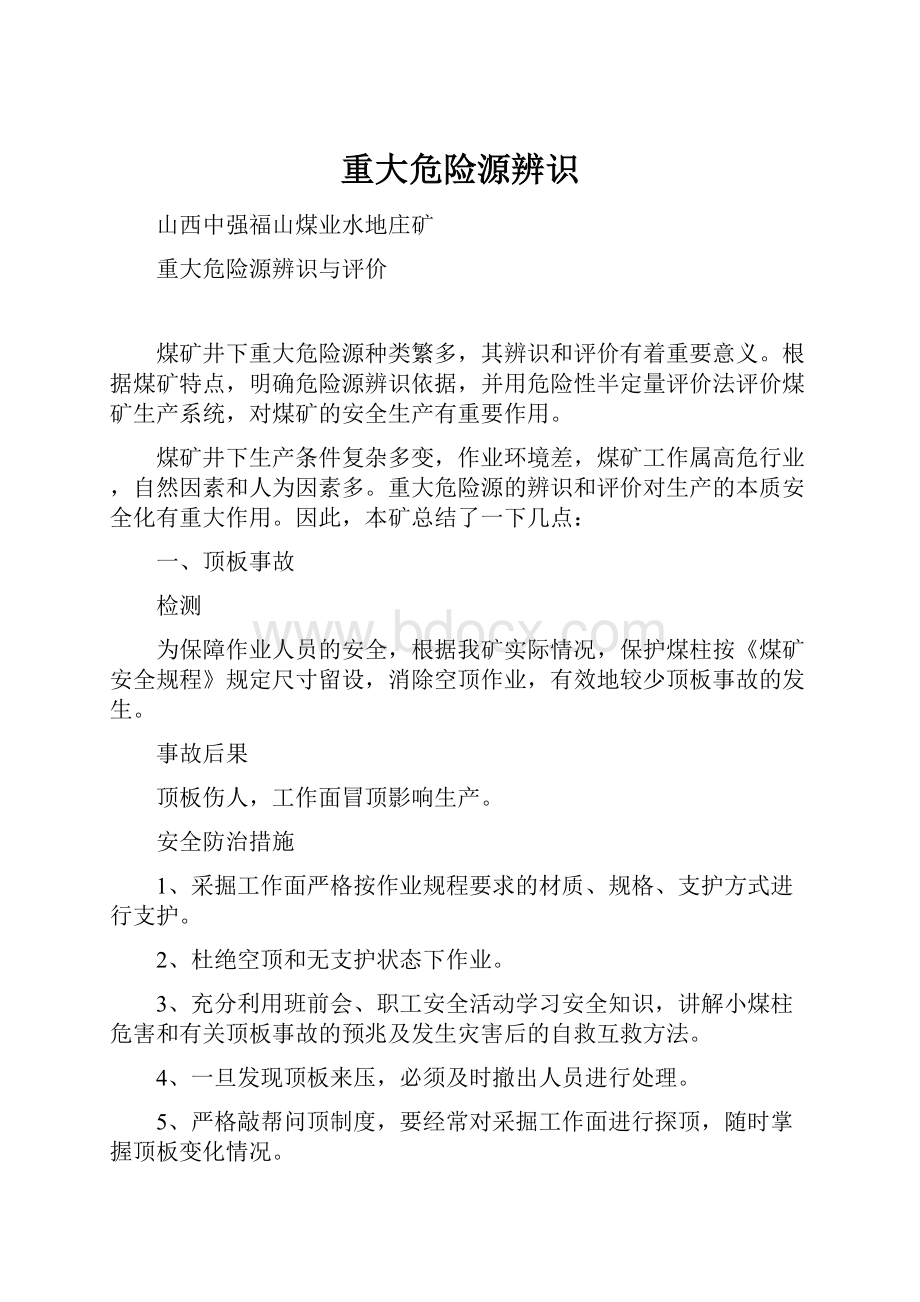 重大危险源辨识.docx_第1页