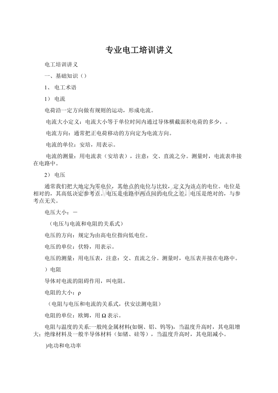 专业电工培训讲义文档格式.docx_第1页