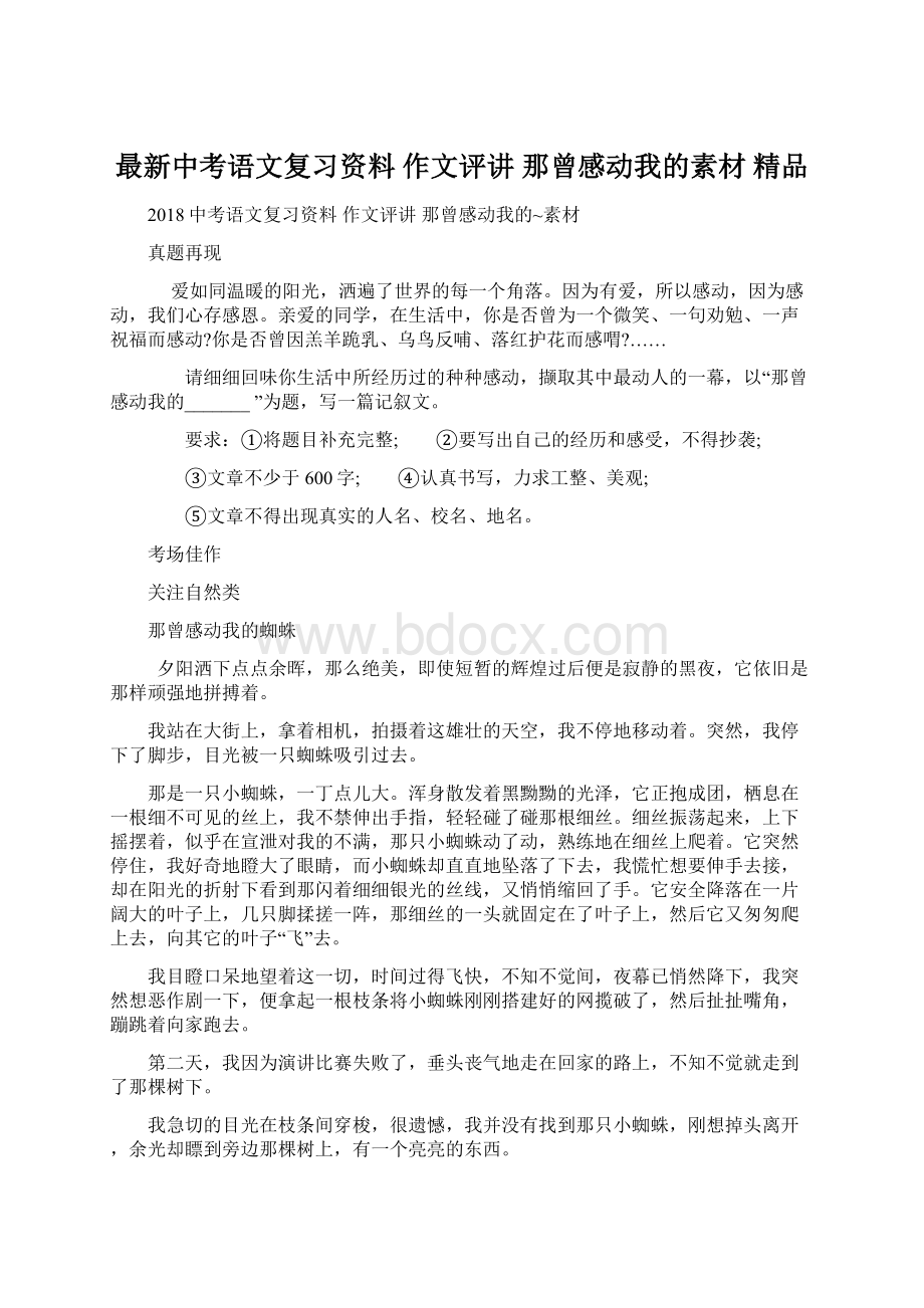 最新中考语文复习资料 作文评讲 那曾感动我的素材 精品.docx_第1页