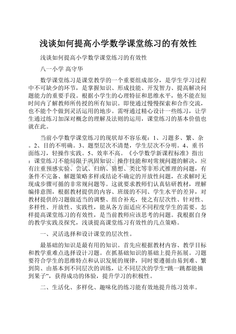 浅谈如何提高小学数学课堂练习的有效性.docx_第1页