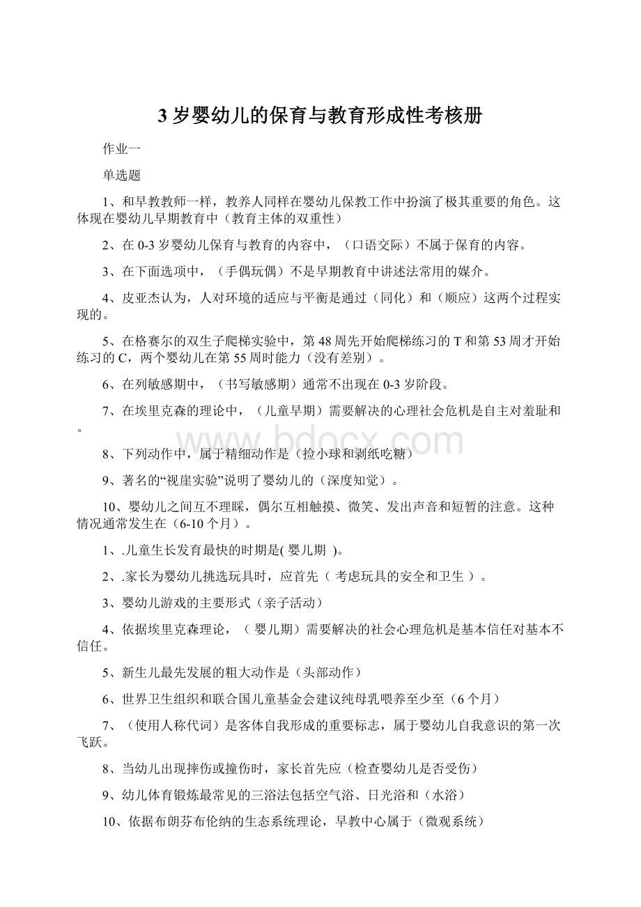 3岁婴幼儿的保育与教育形成性考核册.docx_第1页