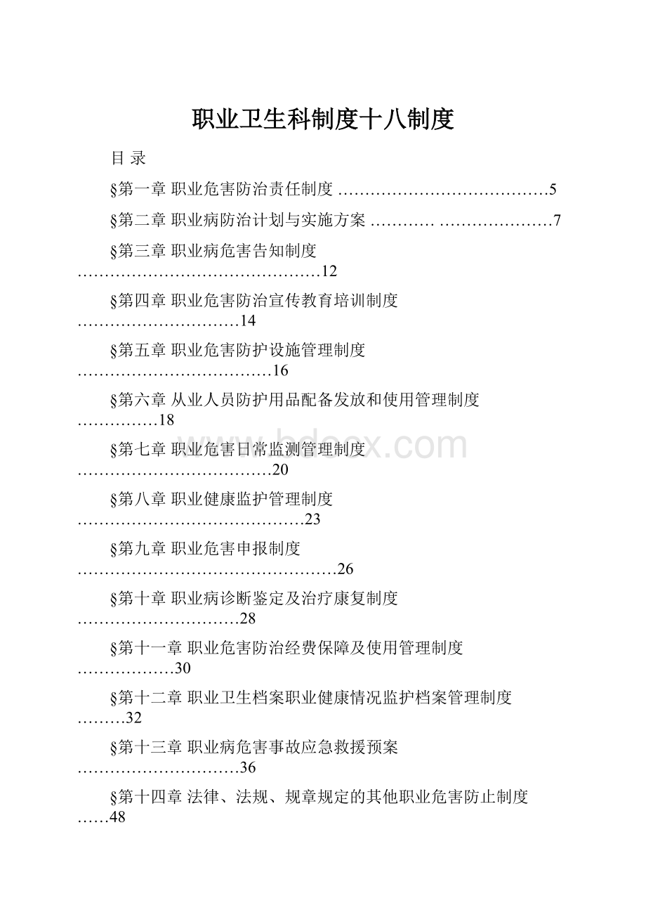 职业卫生科制度十八制度.docx_第1页