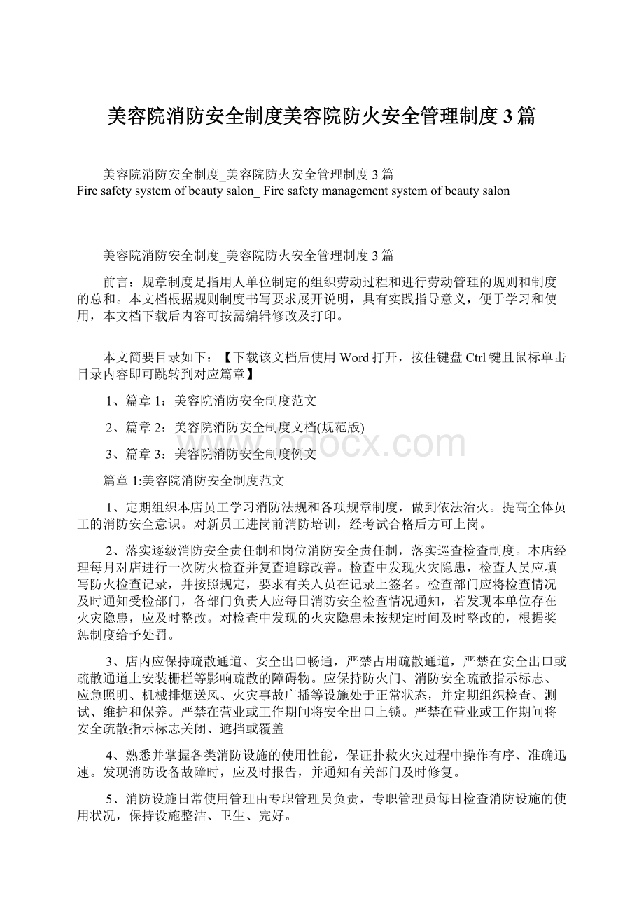 美容院消防安全制度美容院防火安全管理制度3篇Word文档下载推荐.docx