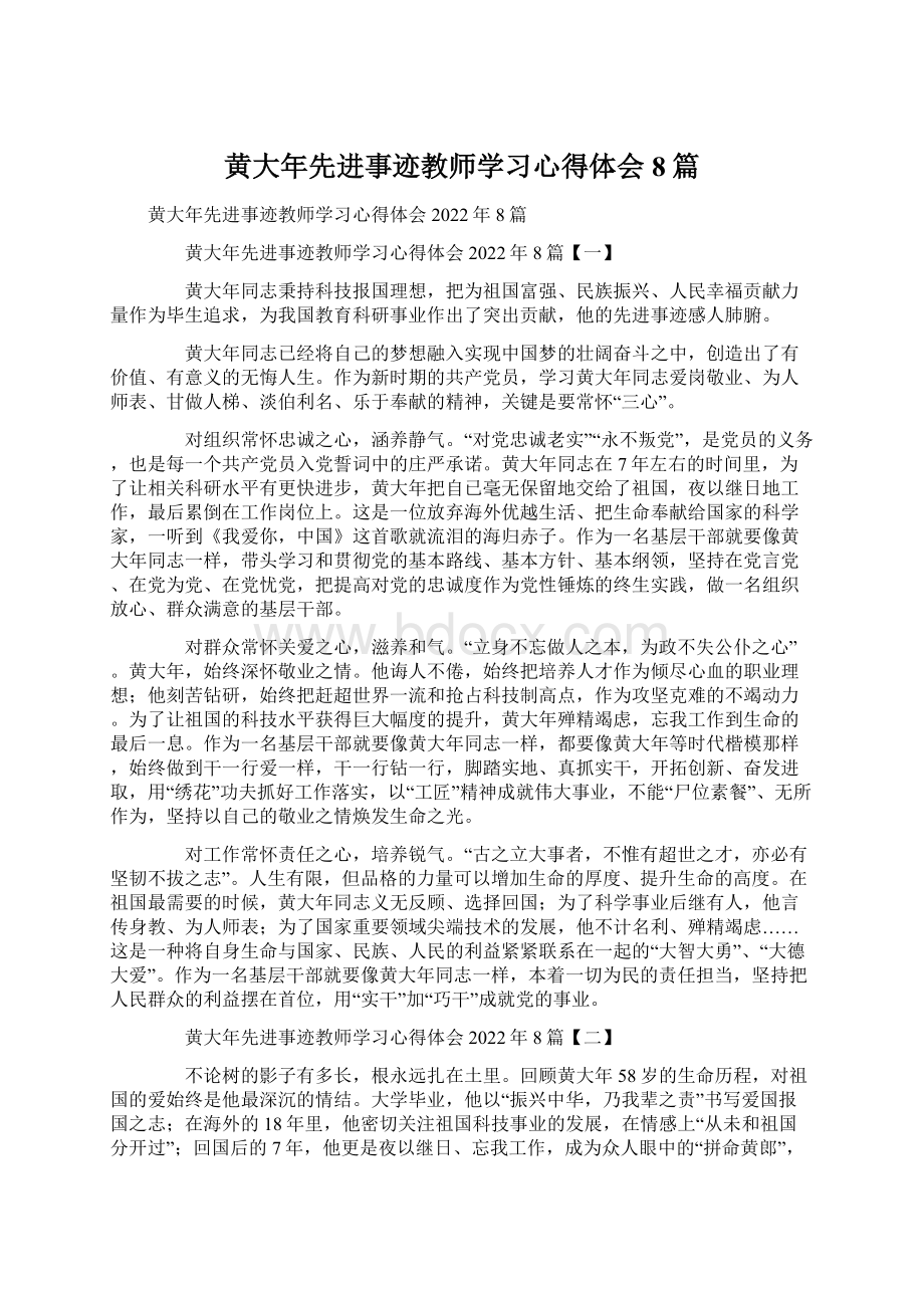 黄大年先进事迹教师学习心得体会8篇.docx