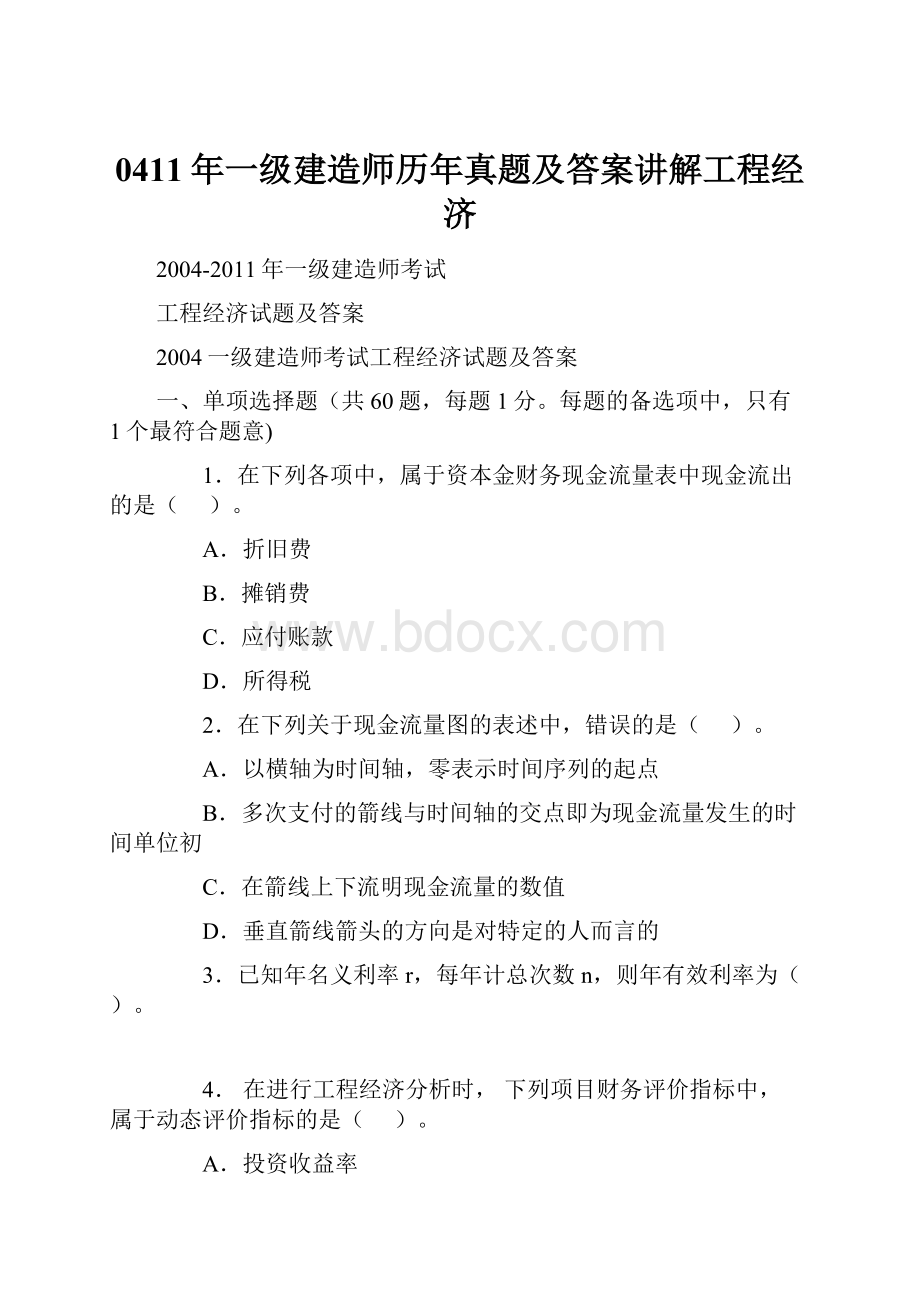 0411年一级建造师历年真题及答案讲解工程经济.docx_第1页