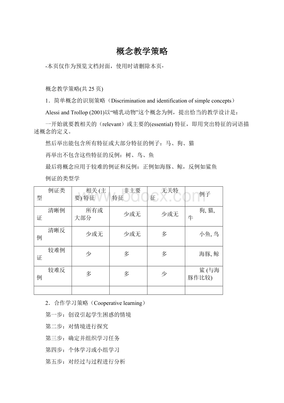 概念教学策略Word文档格式.docx