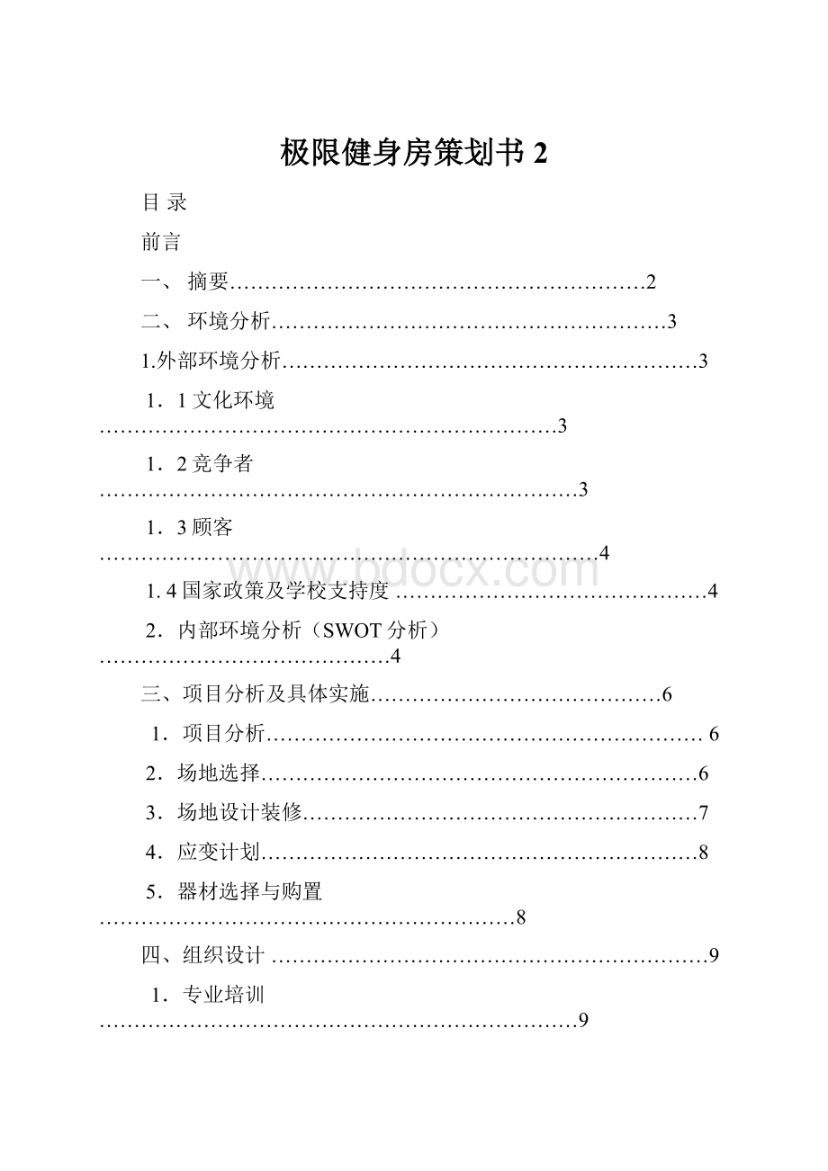 极限健身房策划书2.docx_第1页