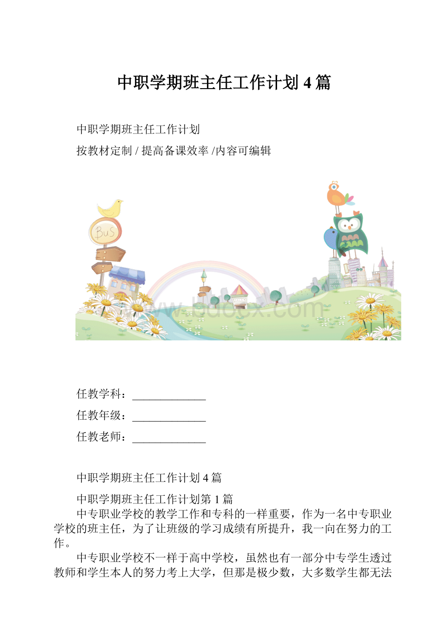 中职学期班主任工作计划4篇Word文档下载推荐.docx_第1页