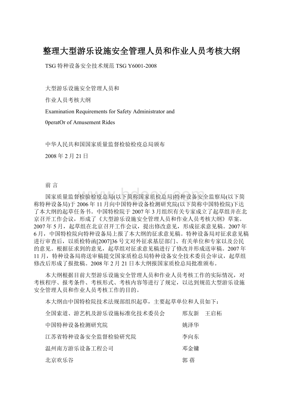 整理大型游乐设施安全管理人员和作业人员考核大纲.docx_第1页