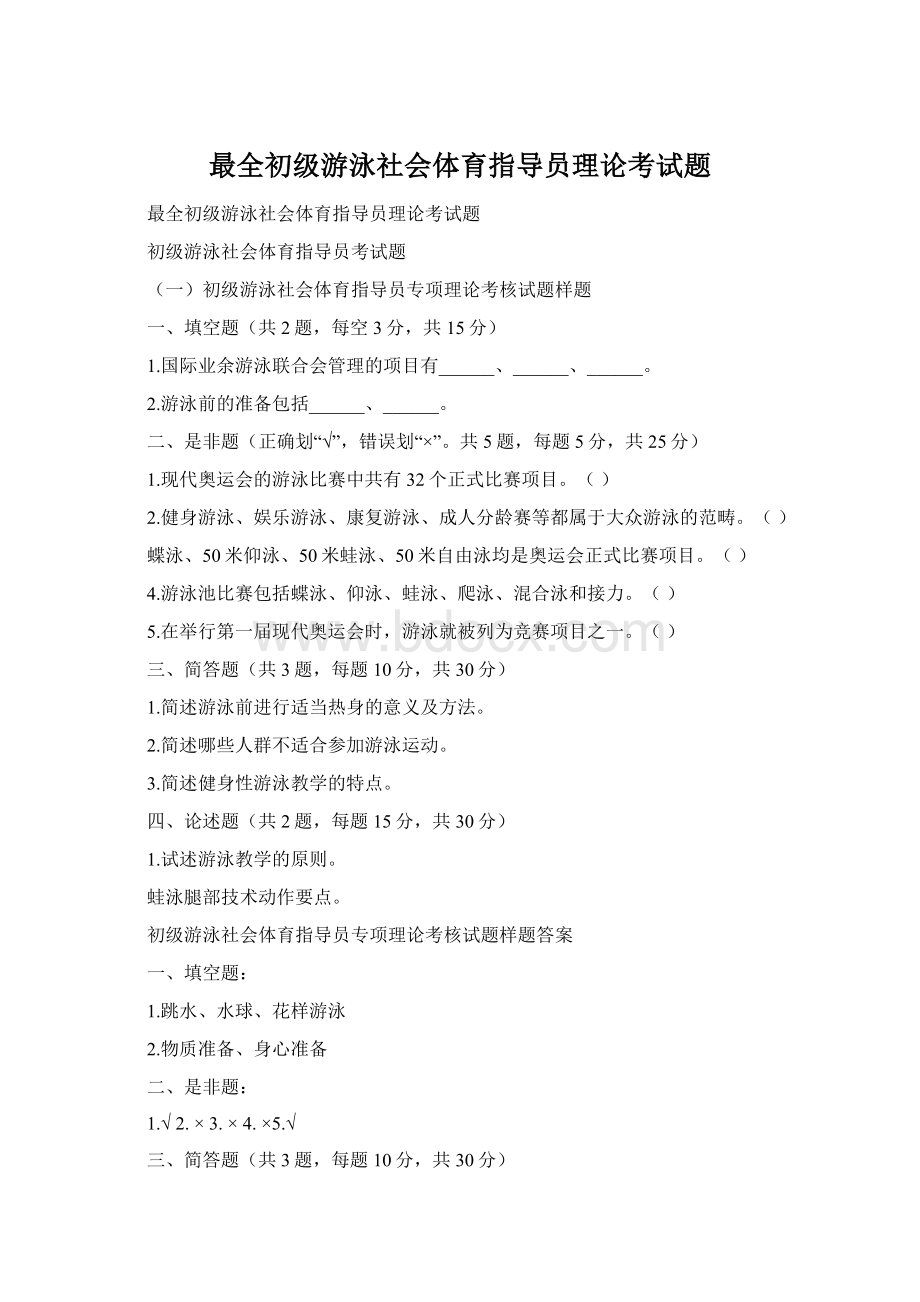 最全初级游泳社会体育指导员理论考试题.docx_第1页