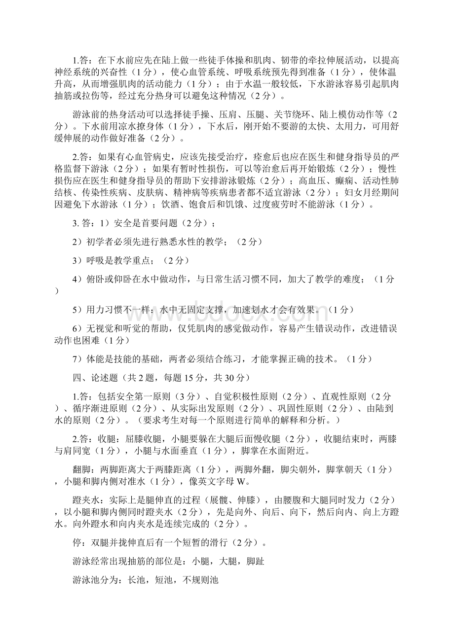 最全初级游泳社会体育指导员理论考试题.docx_第2页